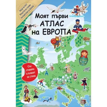Моят първи атлас на Европа + стикери и плакат за стена