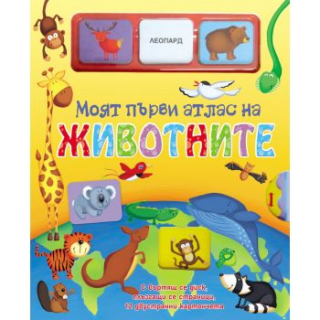 Моят първи атлас на животните