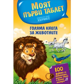 Моят първи таблет: Голяма книга за животните