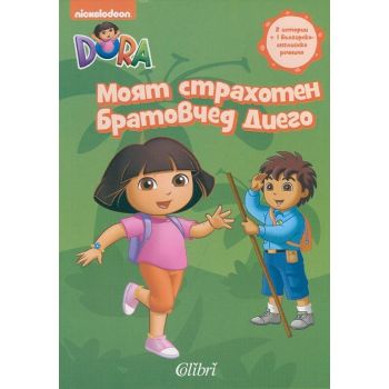 Моят страхотен братовчед Диего. “Дора изследоват