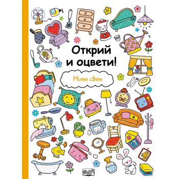 Моят свят. “Открий и оцвети!“