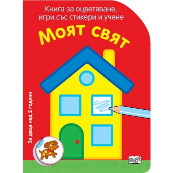 Моят свят. “Книга за оцветяване, игри със стикери и учене“