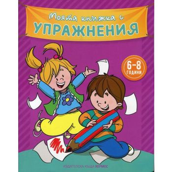 Моята книжка с упражнения (лилава): 6-8 години
