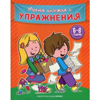 Моята книжка с упражнения (оранжева): 6-8 години