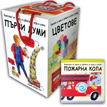 Моята кула Пожарна кола: Комплект от книга и кубчета за игра и учене