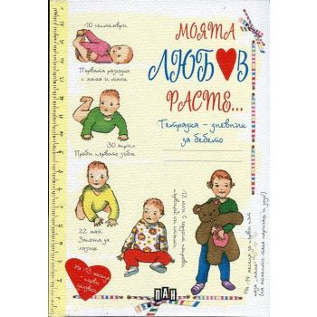 Моята любов расте. Тетрадка-дневник за бебето