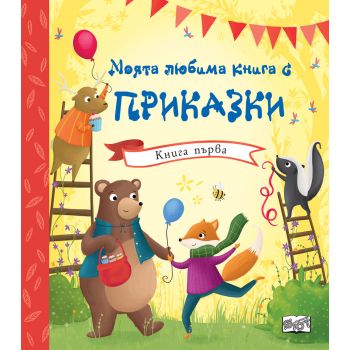 Моята любима книга с приказки, книга 1