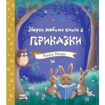 Моята любима книга с приказки, книга 2