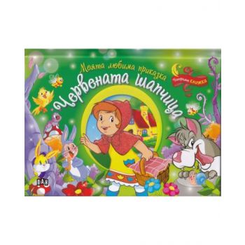Червената шапчица: Панорамна книжка. “Моята любима приказка“