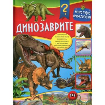 Динозаврите. “Моята първа енциклопедия“