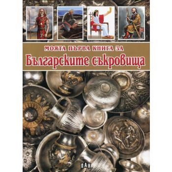 Моята първа книга за Българските съкровища