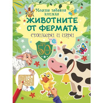 Моята забавна книжка: Животните от фермата/ Стикери и игри