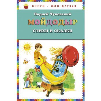 Мойдодыр. Стихи и сказки. “Книги - мои друзья“