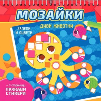 Мозайки: Диви животни