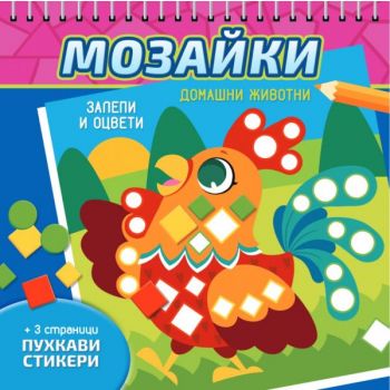 Мозайки: Домашни животни
