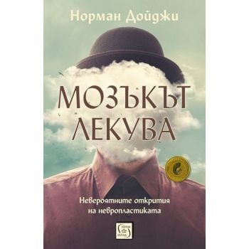 Мозъкът лекува