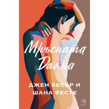 Мръсната Даяна