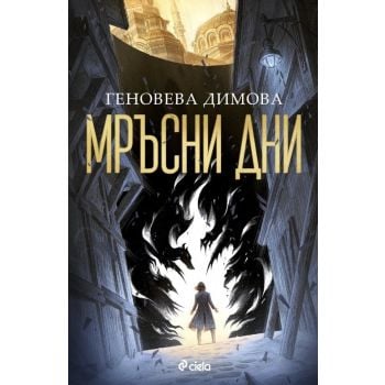 Мръсни дни