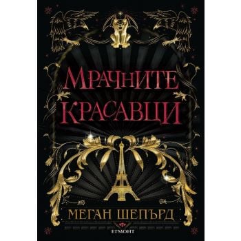 Мрачните красавци