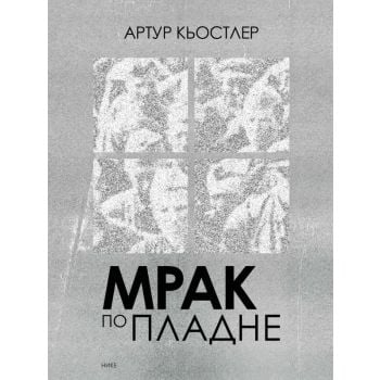 Мрак по пладне
