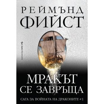 Мракът се завръща, кн. 1
