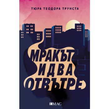 Мракът идва отвътре