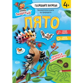 Мравчето Защотко. Годишните времена: Лято