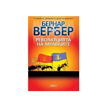 Революцията на мравките