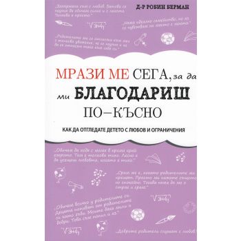 Мрази ме сега, за да ми благодариш по-късно