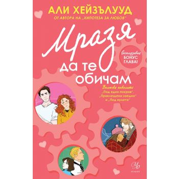 Мразя да те обичам