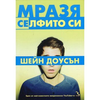 Мразя селфито си