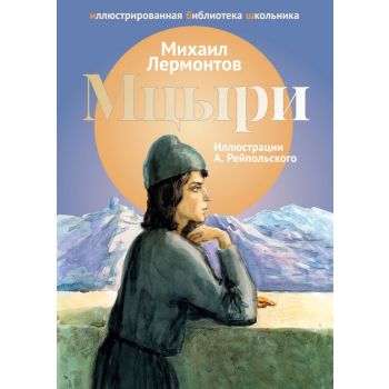 Мцыри. “Иллюстрированная библиотека школьника“