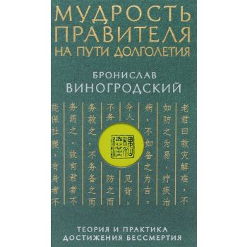 Мудрость правителя на пути долголетия. Теория и практика достижения бессмертия. “Искусство управления миром. Авторская серия Б. Виногродского“