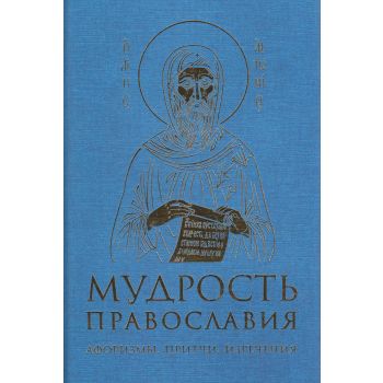 Мудрость православия. Афоризмы, притчи, изречения. “Религия. Мудрость мировых религий“