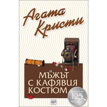 Мъжът с кафявия костюм