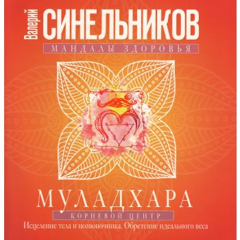 Муладхара. Корневой центр. “Мандалы здоровья“