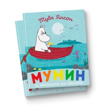 Мумин и песента на океана