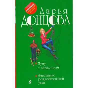 Муму с аквалангом. Завещание рождественской утки. “Двойной иронический детектив“