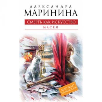 Смерть как искусство: Маски, книга 1. “Королева
