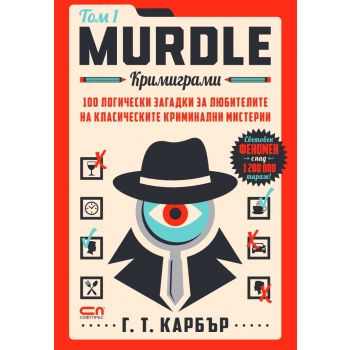 Murdle: кримиграми. Първи том