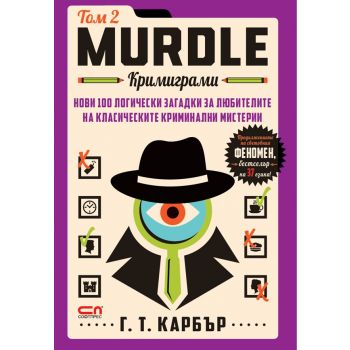 Murdle: кримиграми. Втори том