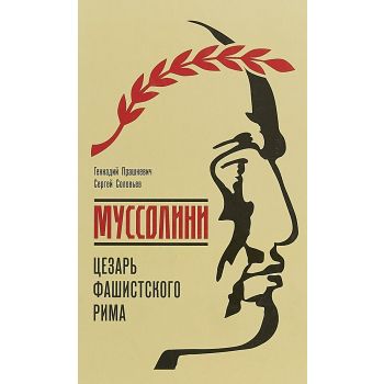 Муссолини. Цезарь фашистского Рима. “NEXT“