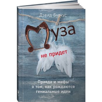 Муза не придет: Правда и мифы о том, как рождаются гениальные идеи