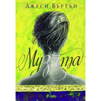 Музата
