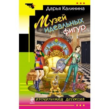 Музей идеальных фигур. “Иронический детектив“