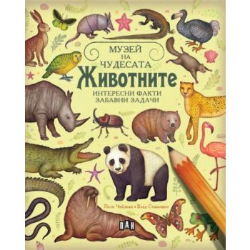 Музей на чудесата: Животните