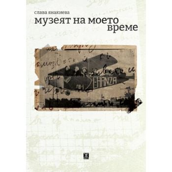 Музеят на моето време