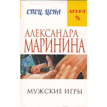 Мужские игры. “А. Маринина. Меньше, чем спец. цена“