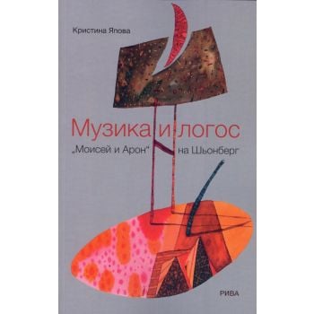Музика и лотос: “Моисей и Арон“ на Шьонберг