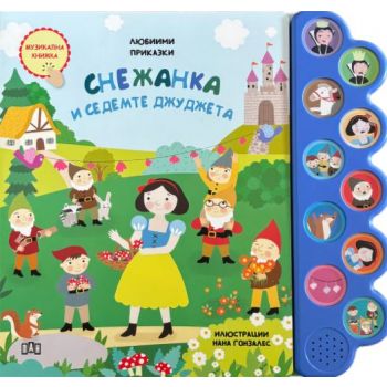 Музикална книжка: Снежанка и седемте джуджета